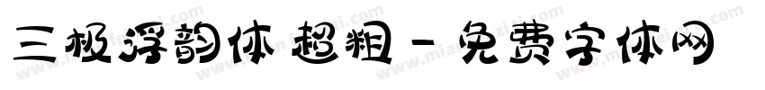 三极浮韵体 超粗字体转换